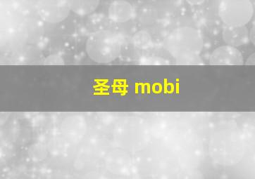 圣母 mobi